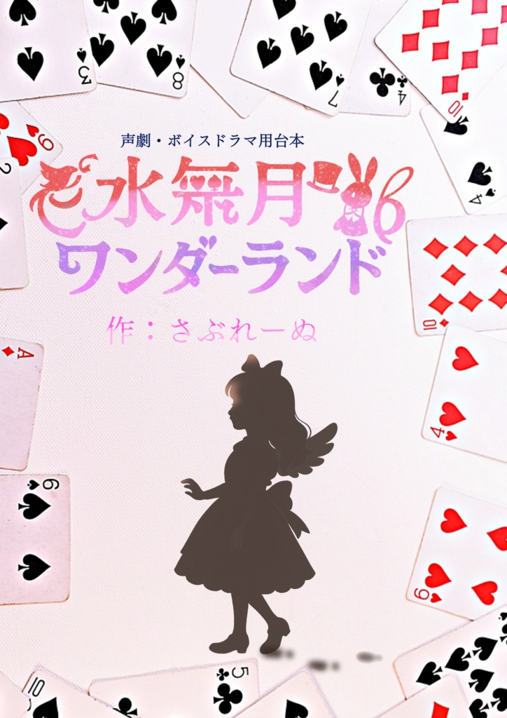 4人用/声劇・ボイスドラマ用台本「水無月ワンダーランド」