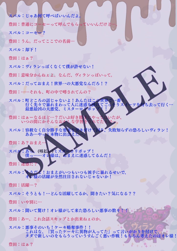 3~4人用/声劇・ボイスドラマ用台本「シュガーポップ・ヴィランパレード」