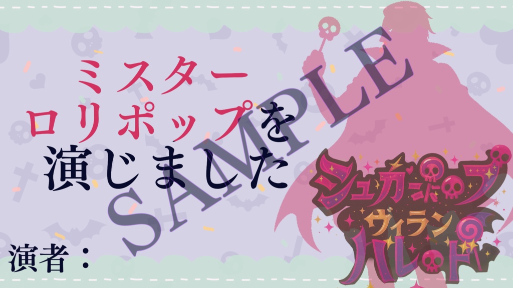 3~4人用/声劇・ボイスドラマ用台本「シュガーポップ・ヴィランパレード」