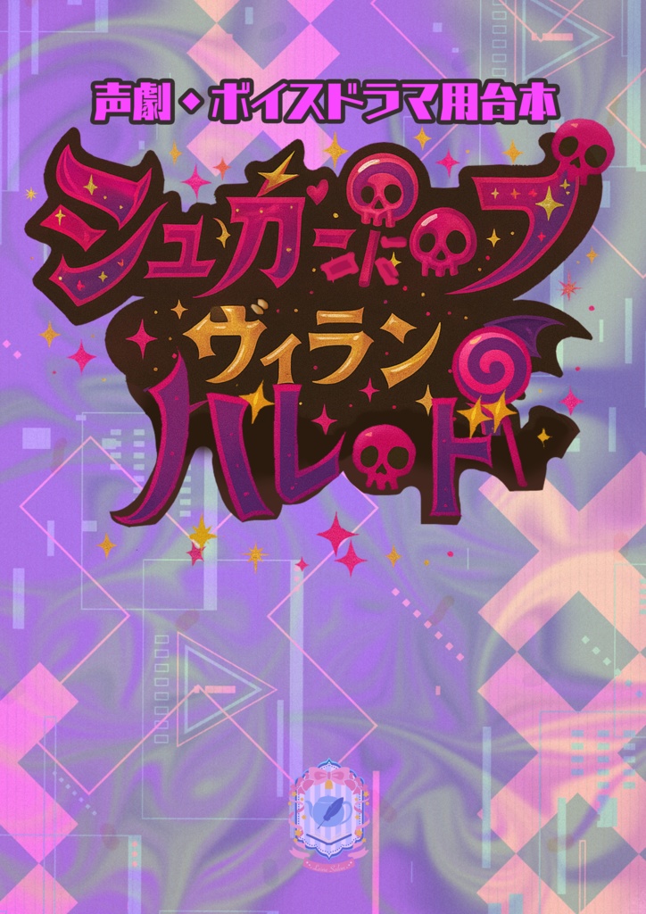 3～4人用／声劇・ボイスドラマ用台本「シュガーポップ・ヴィランパレード」