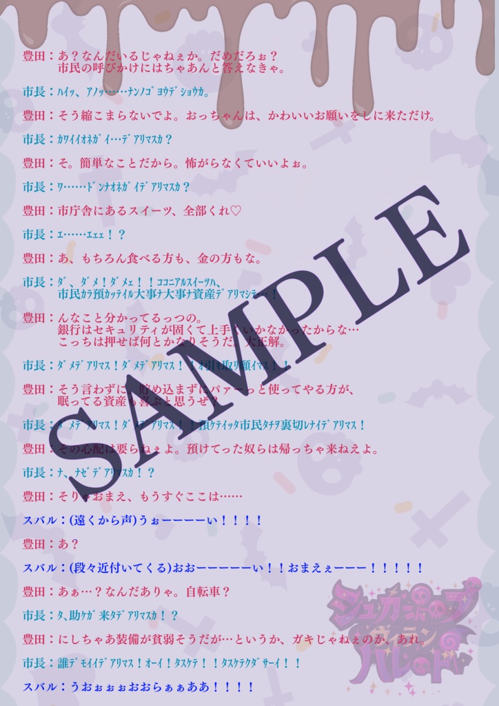 3~4人用/声劇・ボイスドラマ用台本「シュガーポップ・ヴィランパレード」