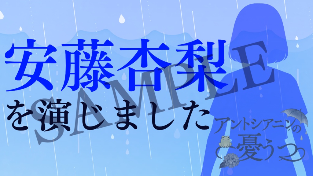 3人用/声劇・ボイスドラマ用台本「アントシアニンの憂うつ」