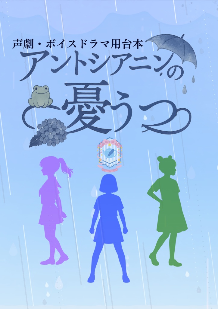 3人用／声劇・ボイスドラマ用台本「アントシアニンの憂うつ」