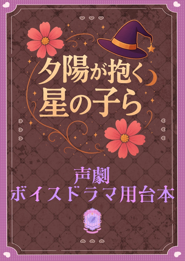 4人用/声劇・ボイスドラマ用台本「夕陽が抱く星の子ら」