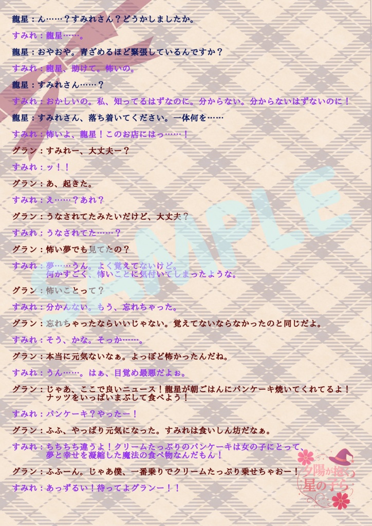 4人用/声劇・ボイスドラマ用台本「夕陽が抱く星の子ら」