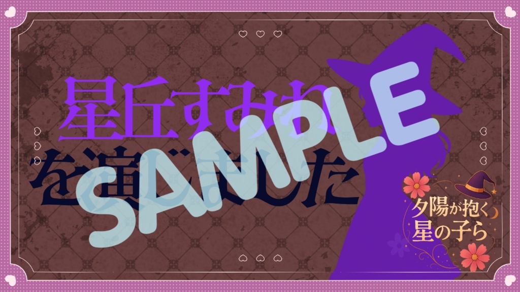 4人用/声劇・ボイスドラマ用台本「夕陽が抱く星の子ら」