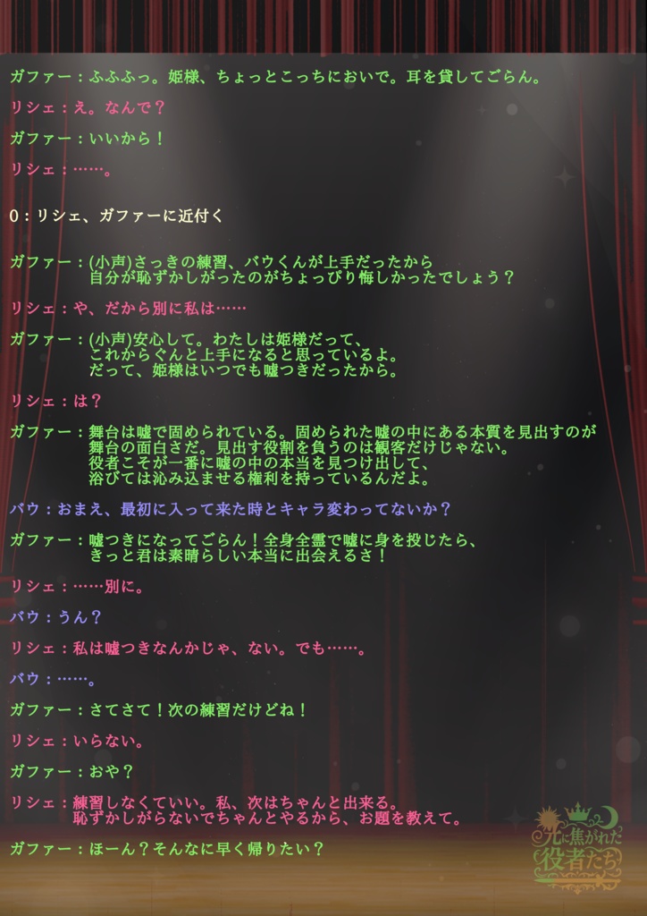 3~4人用/声劇・ボイスドラマ用台本『光に焦がれた役者たち』