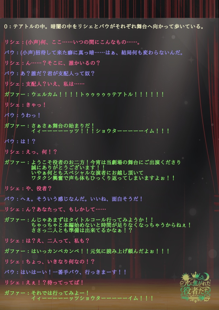 3~4人用/声劇・ボイスドラマ用台本『光に焦がれた役者たち』