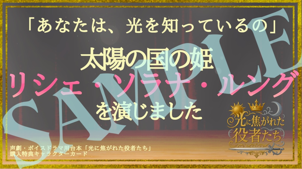 3~4人用/声劇・ボイスドラマ用台本『光に焦がれた役者たち』