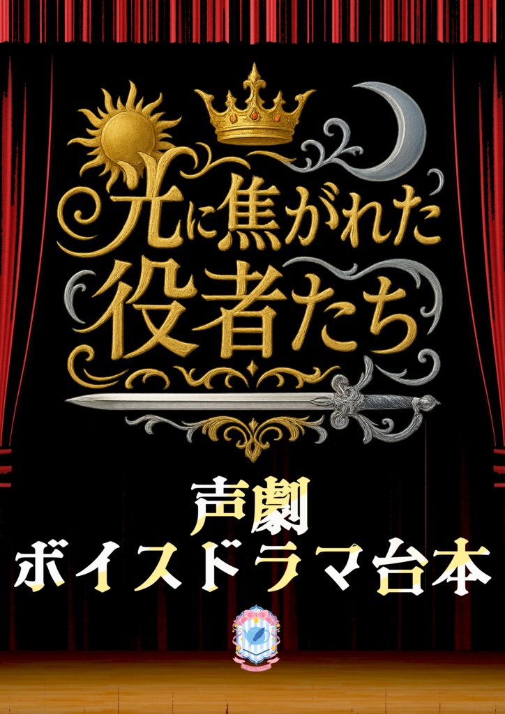 3~4人用/声劇・ボイスドラマ用台本『光に焦がれた役者たち』