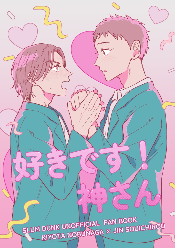 好きです！神さん