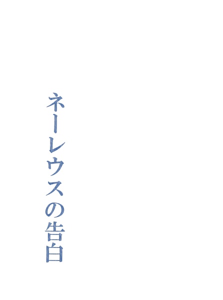 ネーレウスの告白