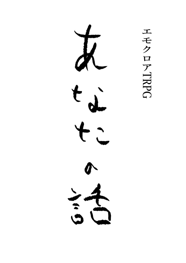 あなたの話