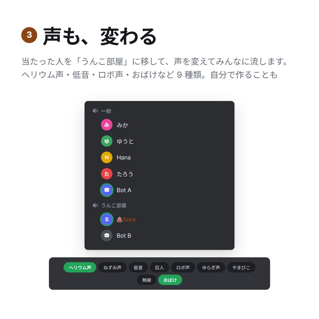うんこパーティー ― VC の誰かが、ときどきうんこになったり声が変わったりする Discord Bot