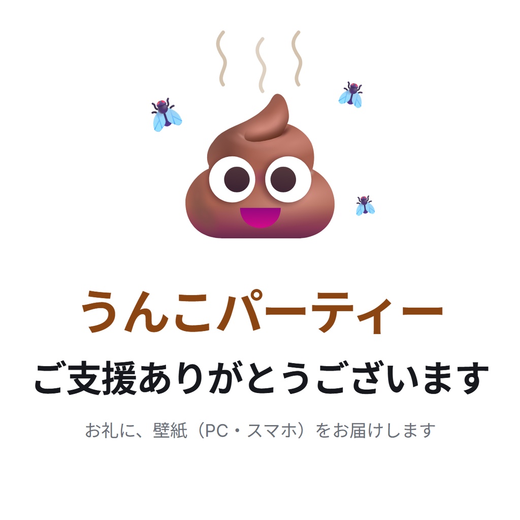 うんこパーティー ご支援ありがとうございます