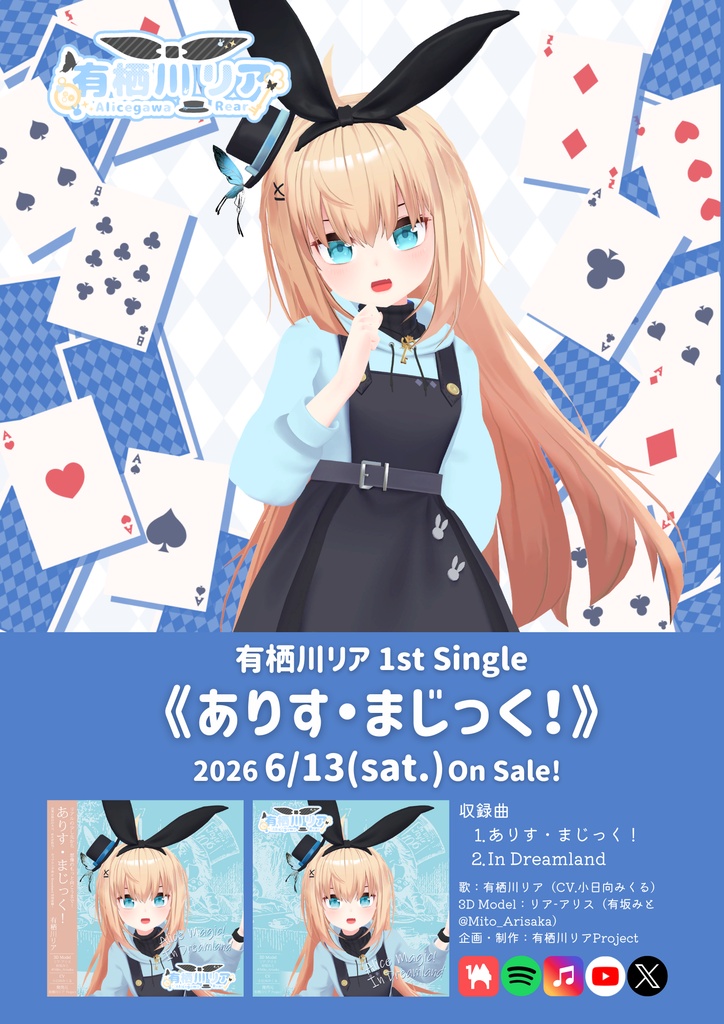 ありす・まじっく！応援ポスター