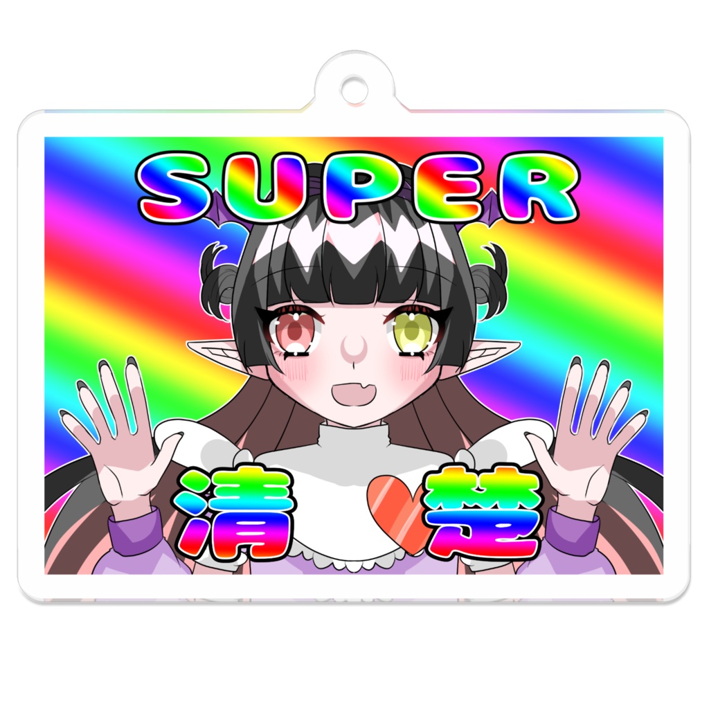 すーぱーせいそあくきーB