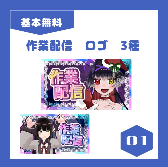 【無料】作業配信ロゴ【カラバリ3種・差分4種・おまけ素材有】