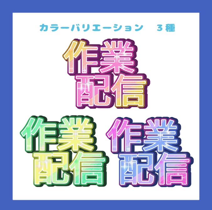 【無料】作業配信ロゴ【カラバリ3種・差分4種・おまけ素材有】