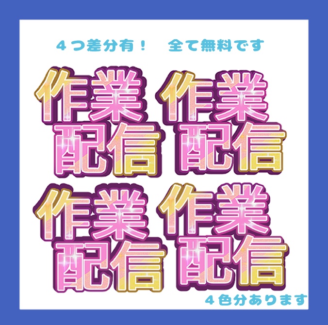 【無料】作業配信ロゴ【カラバリ3種・差分4種・おまけ素材有】