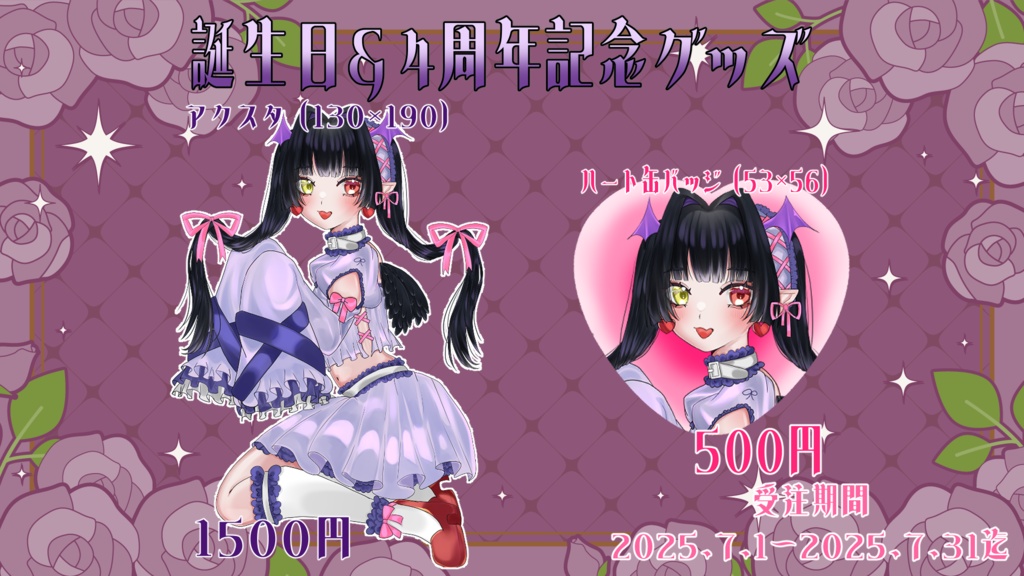 【誕生日＆4周年グッズ】