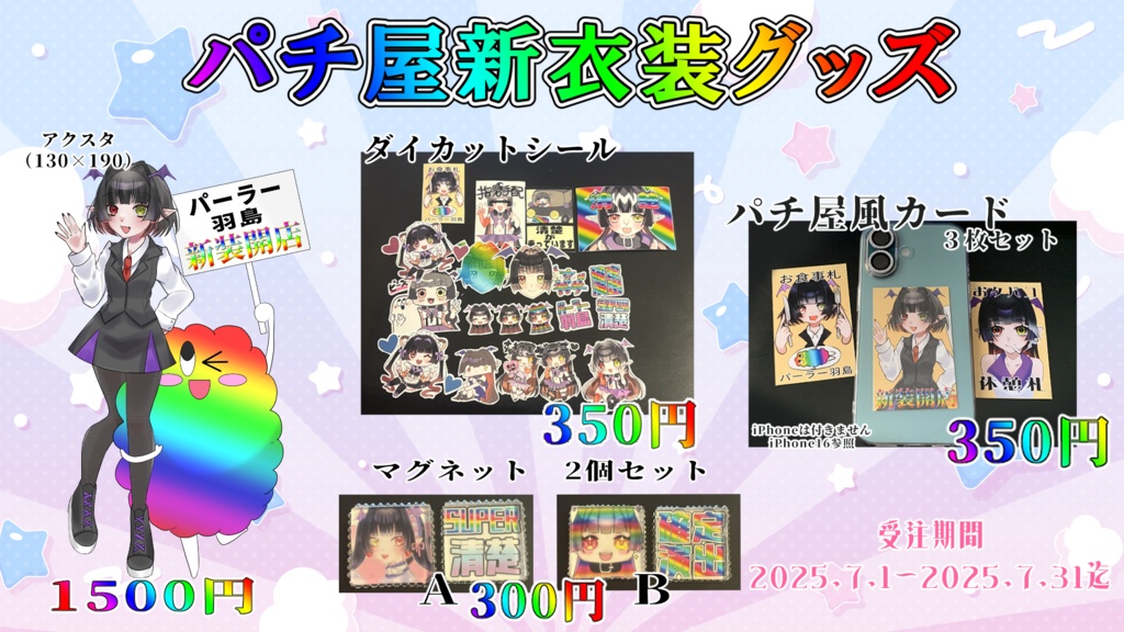 【新衣装グッズ】