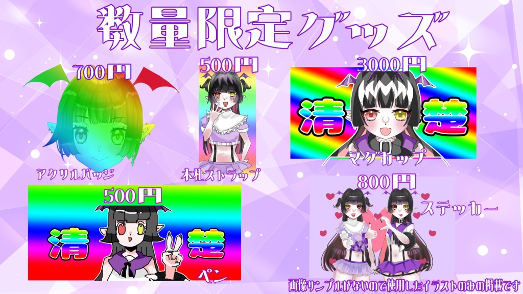 数量限定グッズ