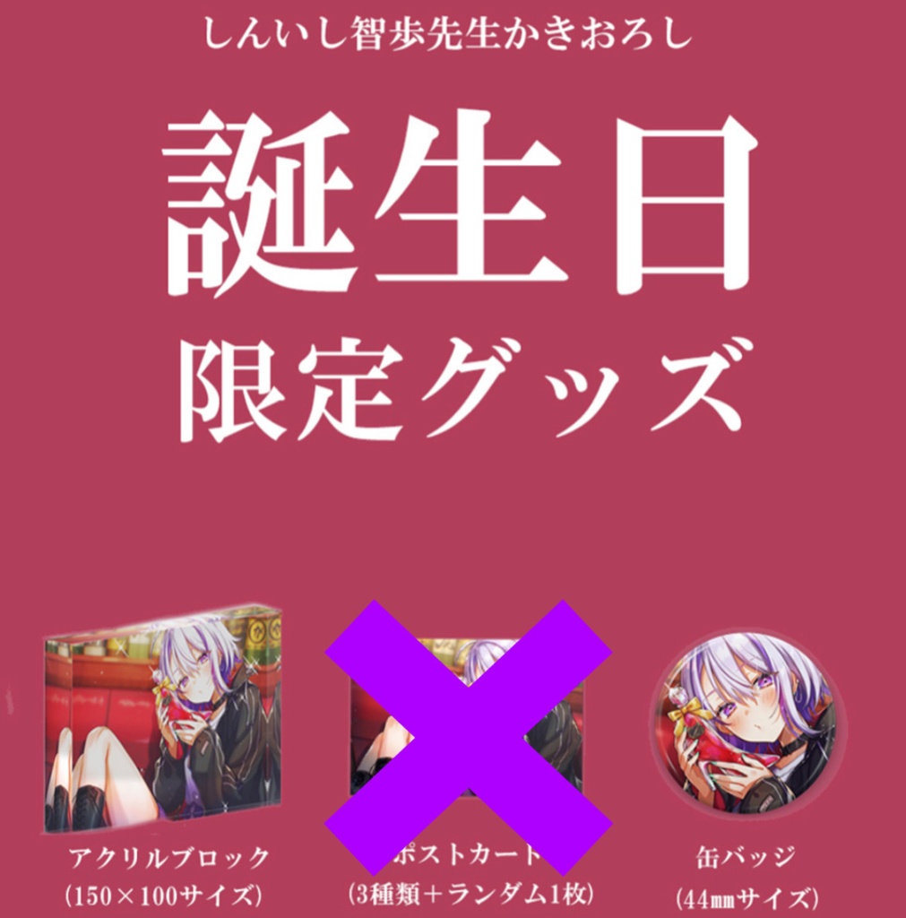 【2022年】朔夜トバリ 誕生日記念グッズ