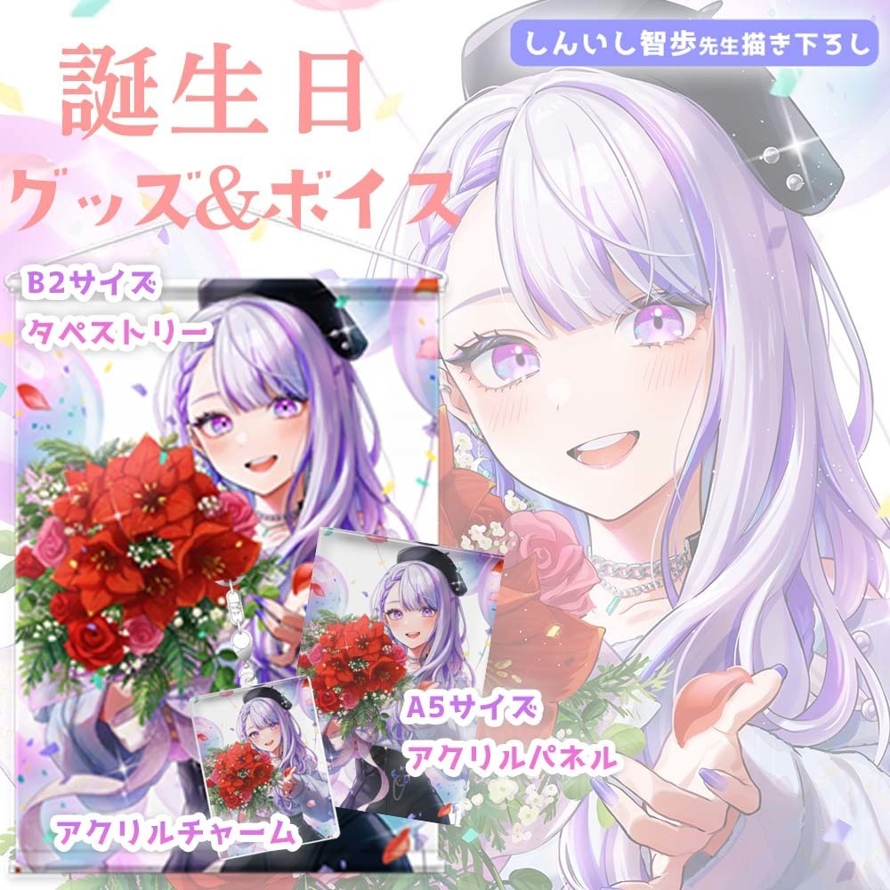 【2023年】朔夜トバリ 誕生日記念グッズ