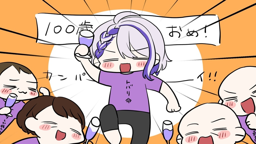 来世に乾杯🥂トバリ命Tシャツ