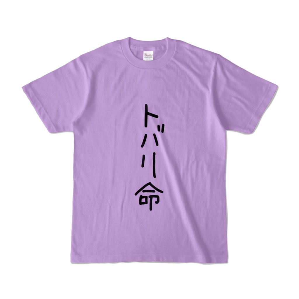 来世に乾杯🥂トバリ命Tシャツ
