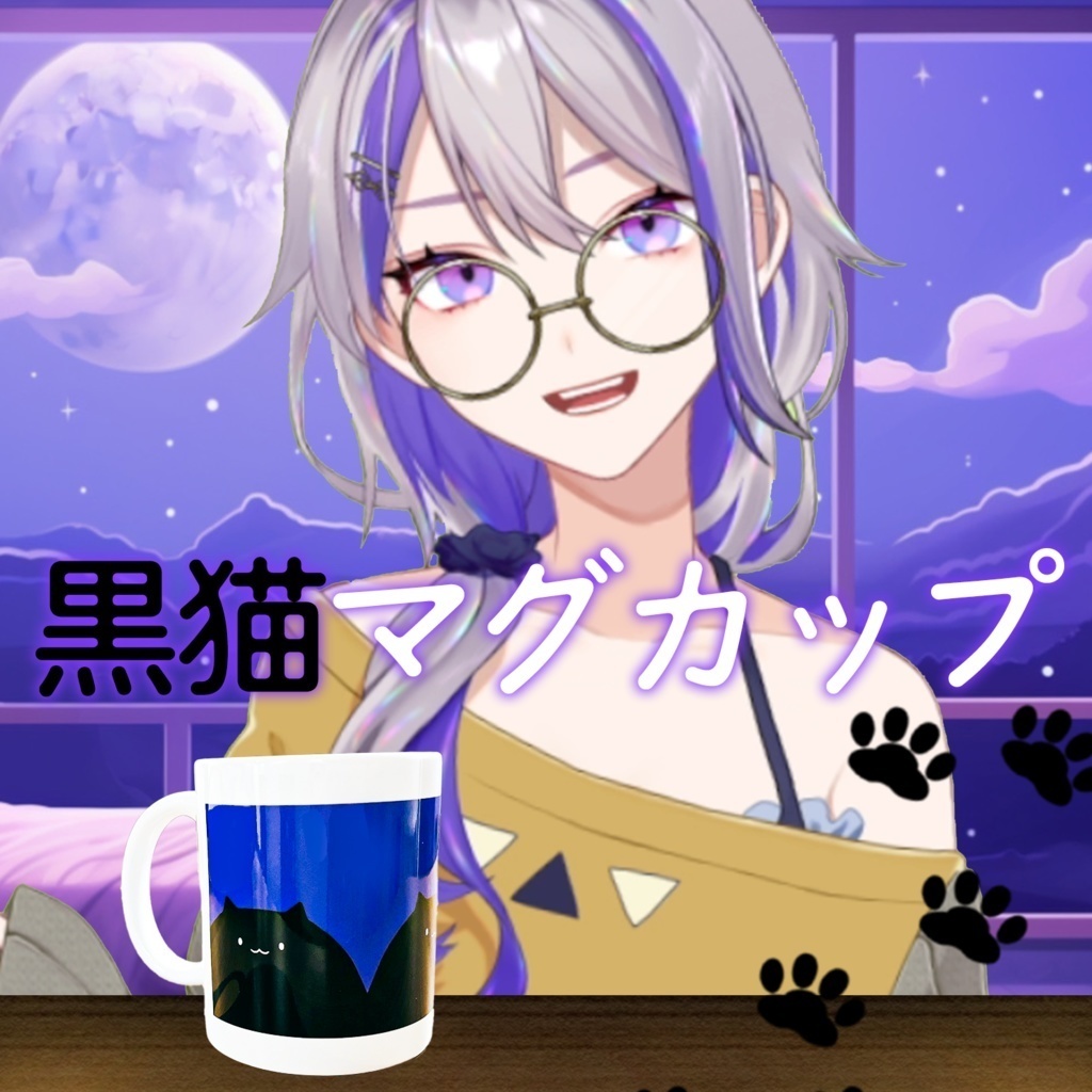 【恒常】朔夜トバリの部屋着黒猫マグカップ
