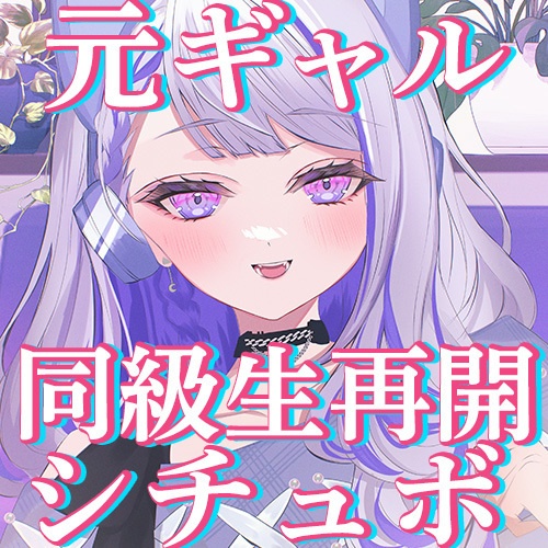 【素人】元ギャル同級生と10年ぶりに再会ASMRシチュエーションボイス/朔夜トバリ