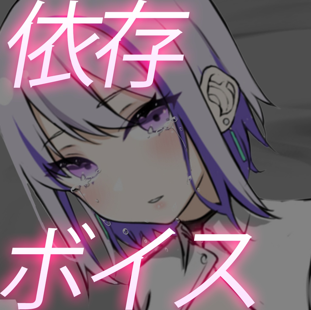 【ボイス】メンヘラヤンデレ風味【朔夜トバリ】