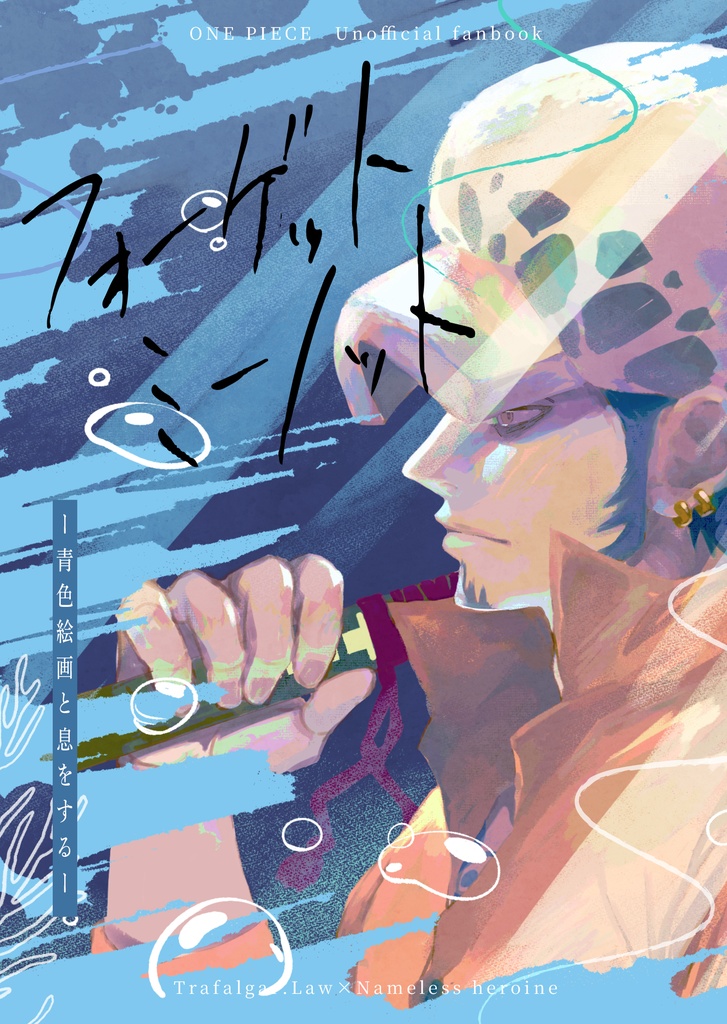フォーゲットミーノット-青色絵画と息をする-