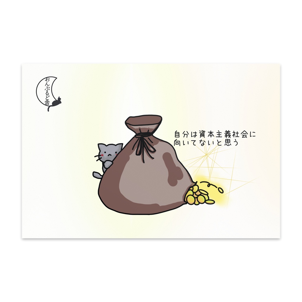 おんぶるど舎ポストカード 猫の呟き