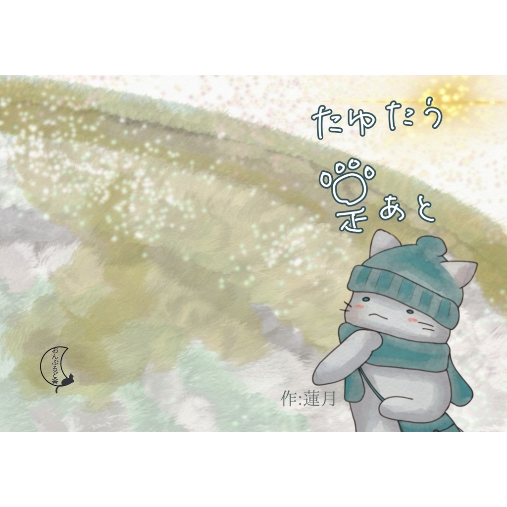 たゆたう足あと(絵本)