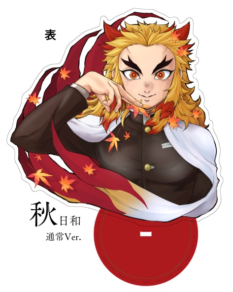 「秋日和」アクリルスタンド「通常」「二重」