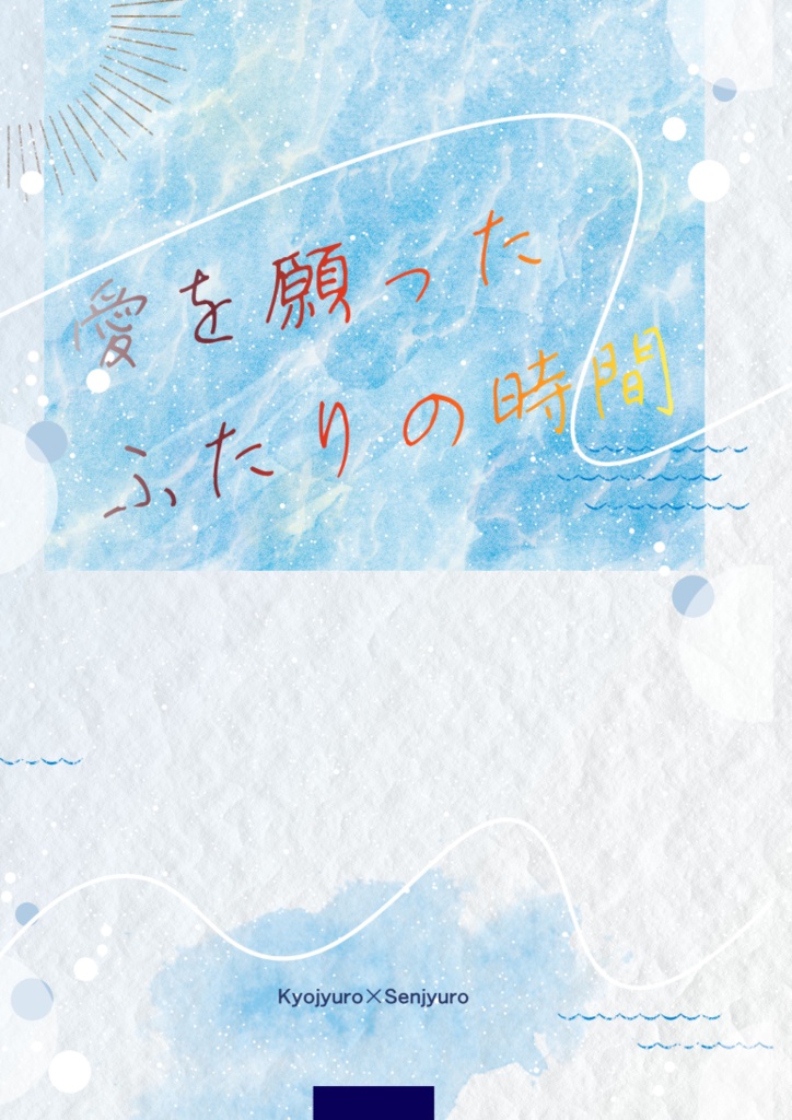 ９月新刊「愛を願ったふたりの時間」