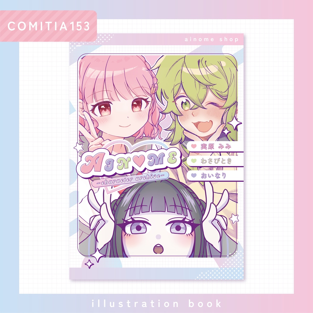 【イラスト本】AIN♡ME -character archive-