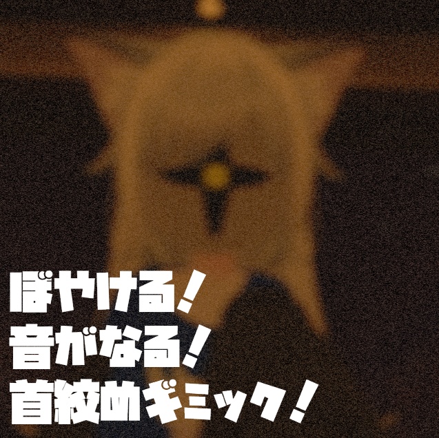 VRC想定 首絞めギミック