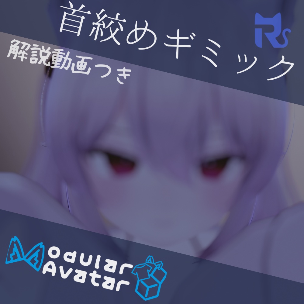 VRC想定　首絞めギミック