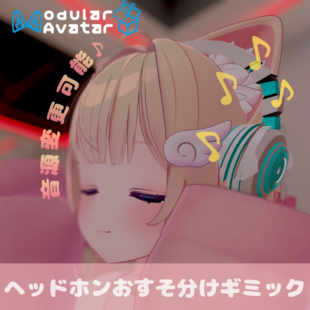 おすそ分けヘッドホン