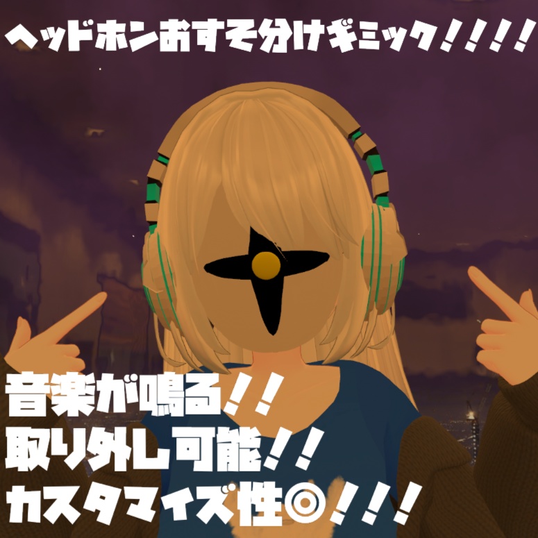 おすそ分けヘッドホン