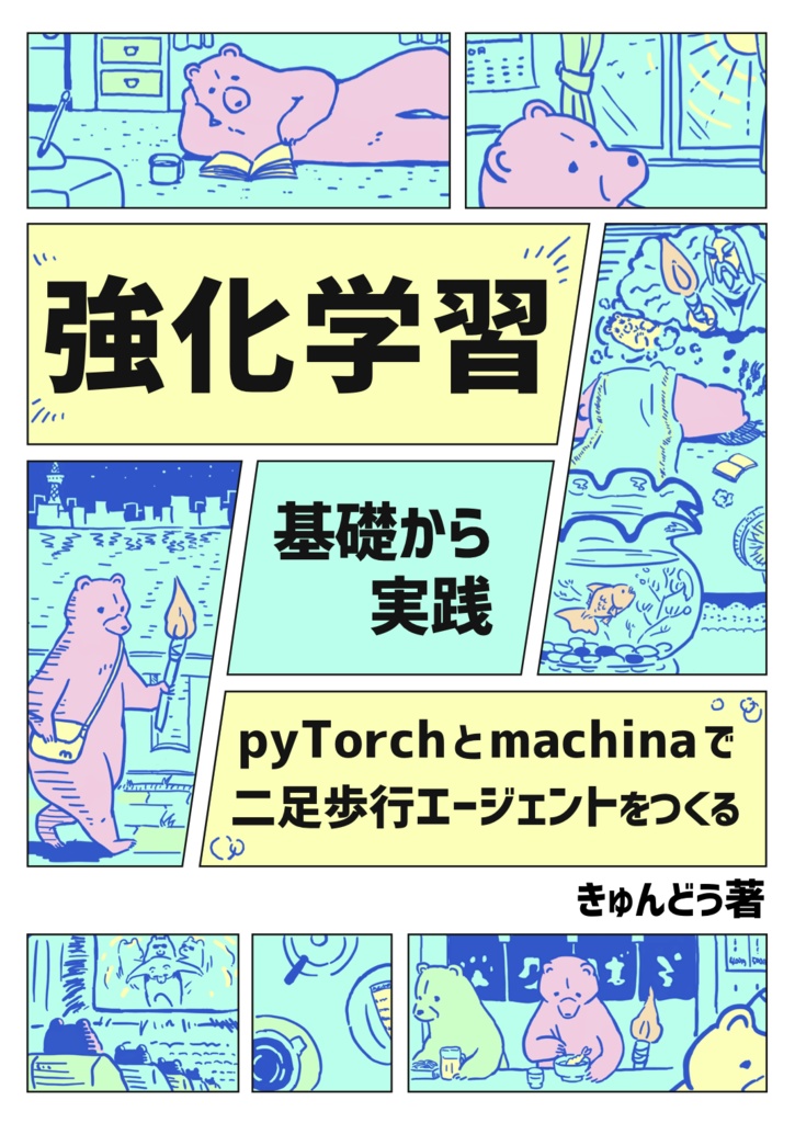 強化学習 基礎から実践 PyTorchとmachinaで二足歩行エージェントをつくる