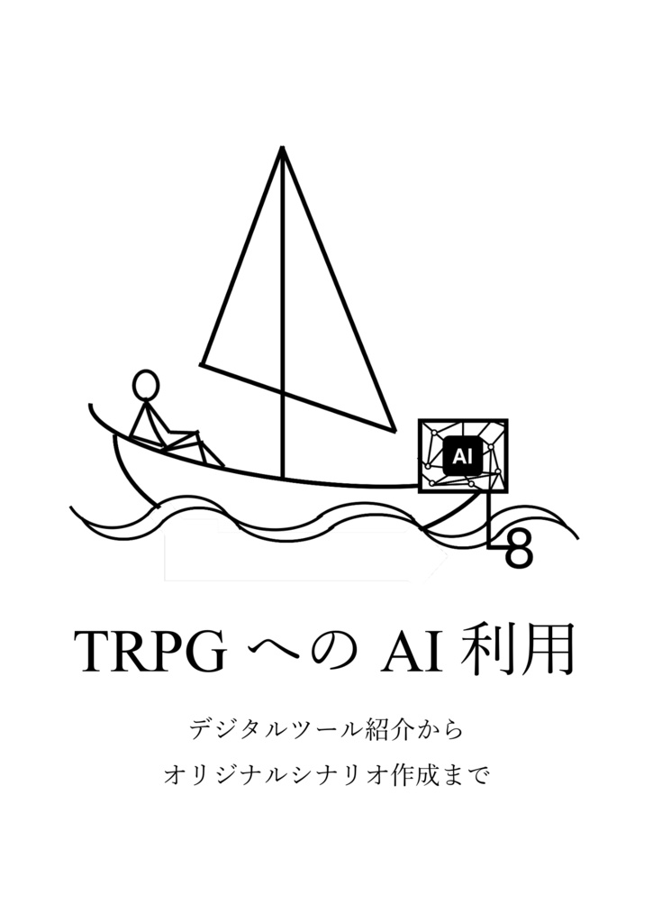 TRPGへのAI利用～デジタルツール紹介からオリジナルシナリオ作成まで～