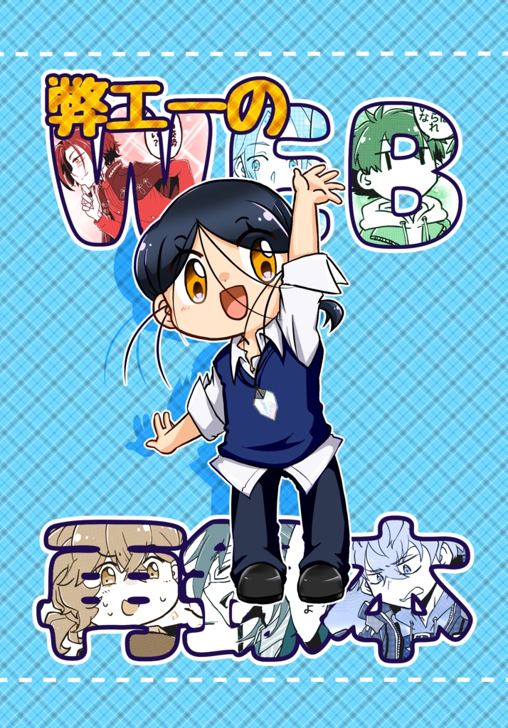 弊エーのWEB再録本