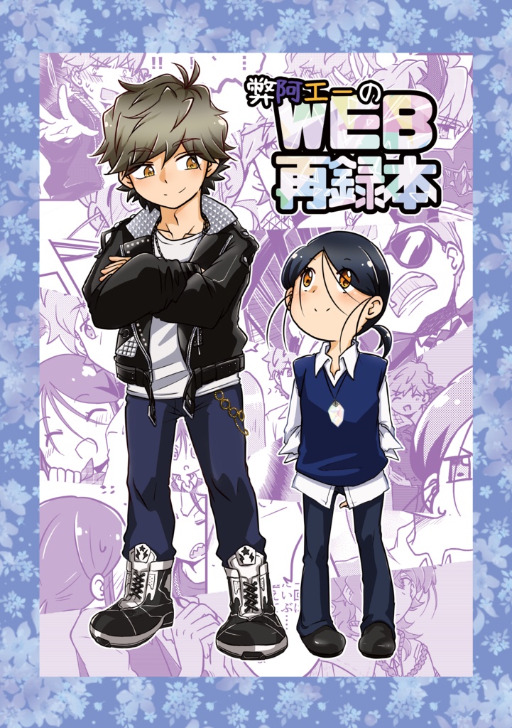 弊阿エーのWEB再録本