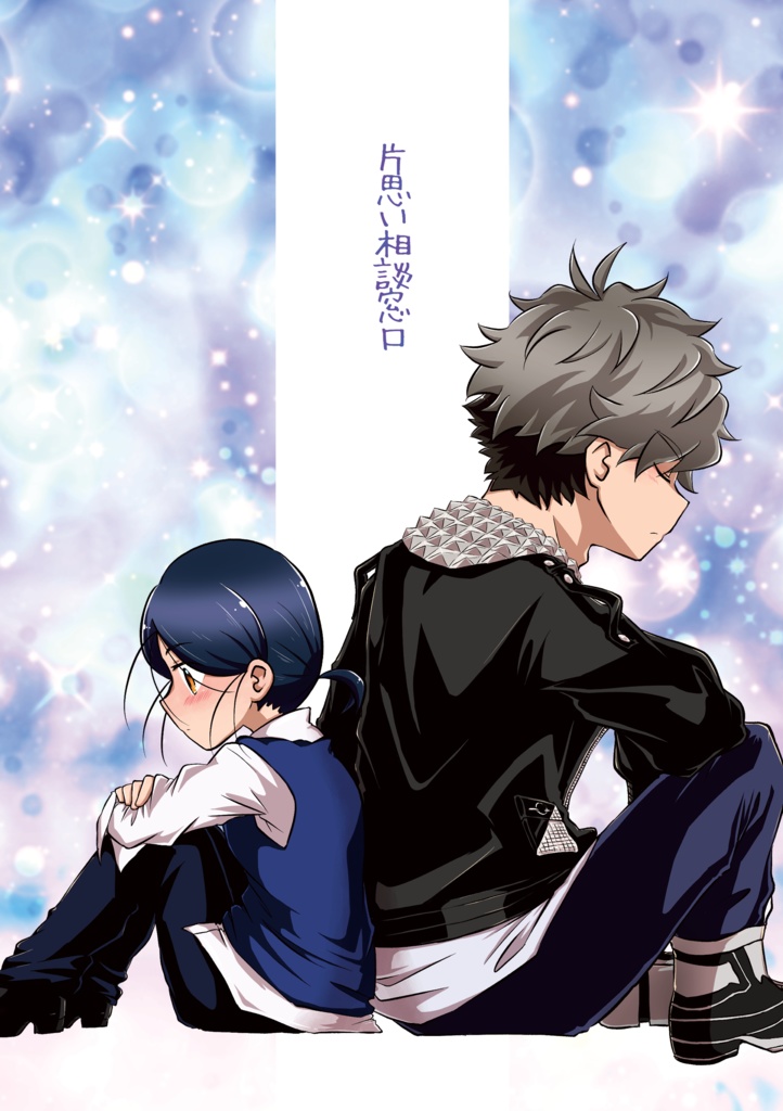 片思い相談窓口