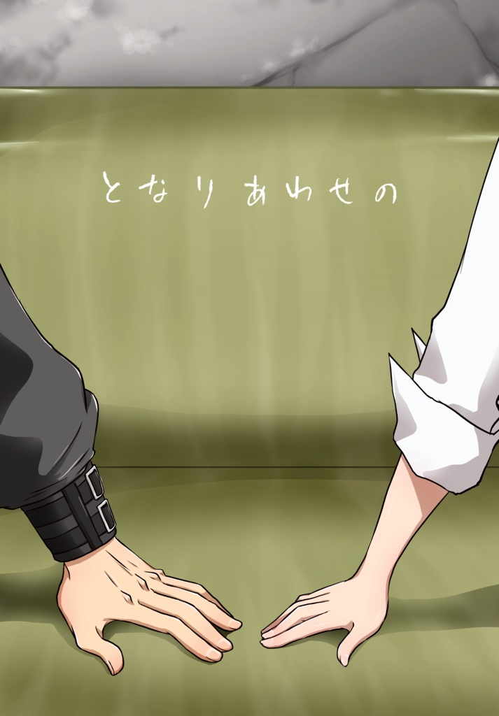 となりあわせの